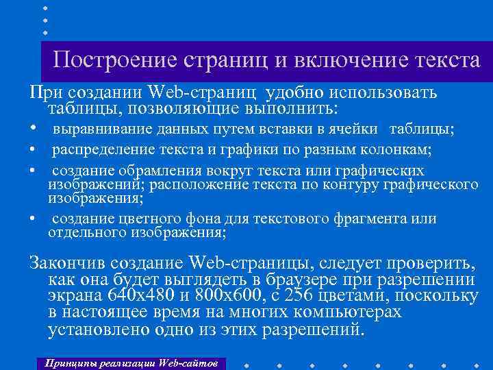 Построение страниц и включение текста При создании Web-страниц удобно использовать таблицы, позволяющие выполнить: •