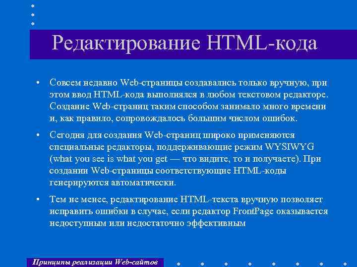 Редактирование HTML-кода • Совсем недавно Web-страницы создавались только вручную, при этом ввод HTML-кода выполнялся