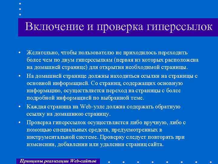 Включение и проверка гиперссылок • Желательно, чтобы пользователю не приходилось переходить более чем по