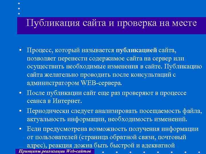 Публикация сайта и проверка на месте • Процесс, который называется публикацией сайта, позволяет перенести