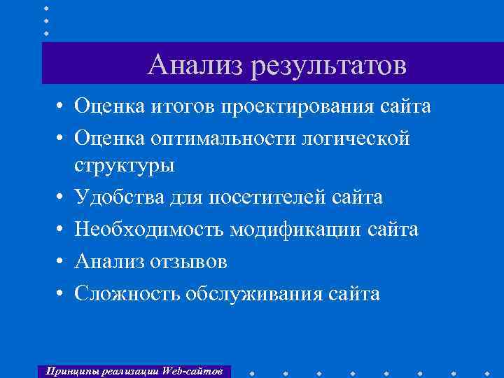 Анализ результатов • Оценка итогов проектирования сайта • Оценка оптимальности логической структуры • Удобства