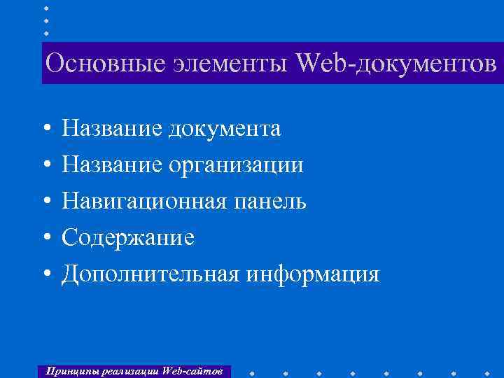 Основные элементы Web-документов • • • Название документа Название организации Навигационная панель Содержание Дополнительная