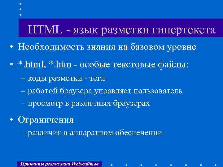 HTML - язык разметки гипертекста • Необходимость знания на базовом уровне • *. html,