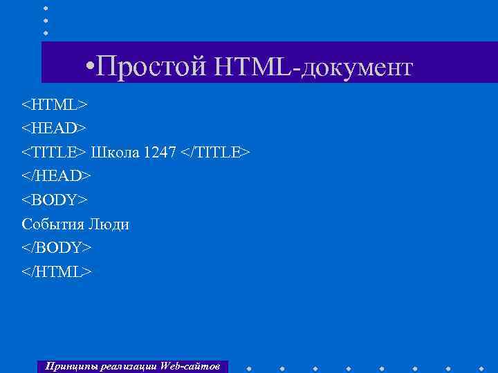  • Простой HTML-документ <HTML> <HEAD> <TITLE> Школа 1247 </TITLE> </HEAD> <BODY> События Люди