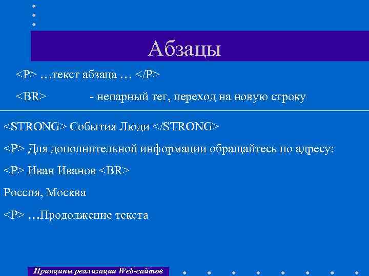 Абзацы <P> …текст абзаца … </P> <BR> - непарный тег, переход на новую строку