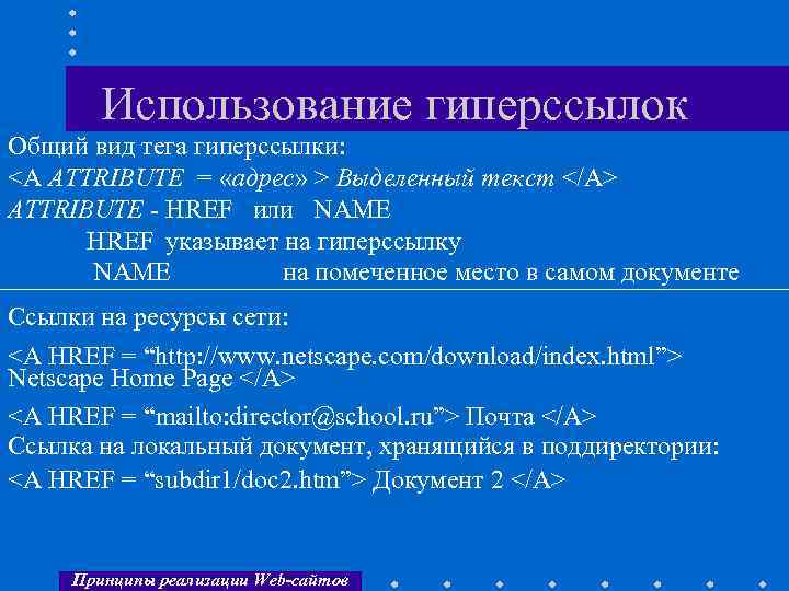 Использование гиперссылок Общий вид тега гиперссылки: <A ATTRIBUTE = «адрес» > Выделенный текст </A>