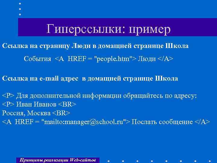 Гиперссылки: пример Ссылка на страницу Люди в домащней странице Школа События <A HREF =