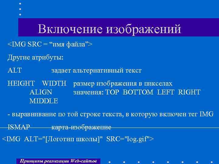 Включение изображений <IMG SRC = “имя файла”> Другие атрибуты: ALT задает альтернативный текст HEIGHT