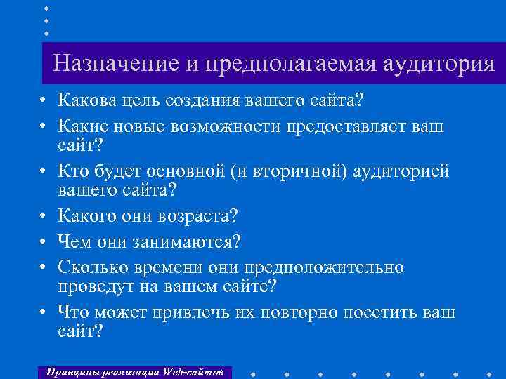 Назначение и предполагаемая аудитория • Какова цель создания вашего сайта? • Какие новые возможности