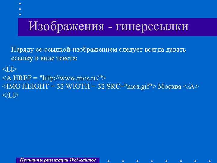 Изображения - гиперссылки Наряду со ссылкой-изображением следует всегда давать ссылку в виде текста: <LI>