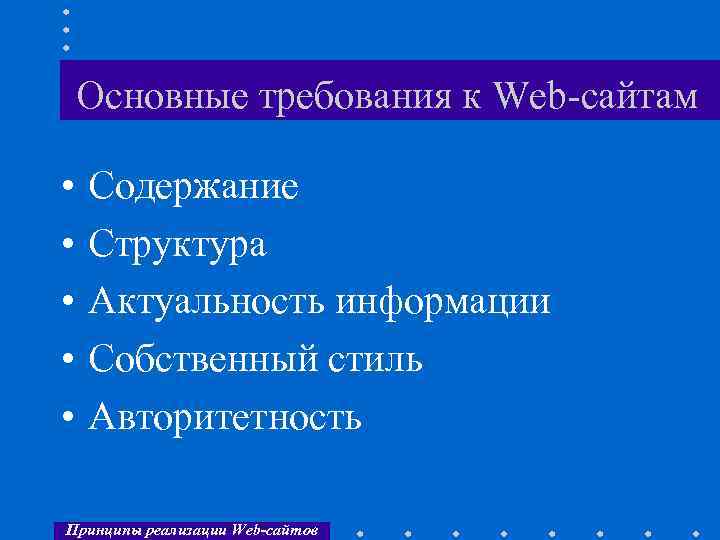 Основные требования к Web-сайтам • • • Содержание Структура Актуальность информации Собственный стиль Авторитетность