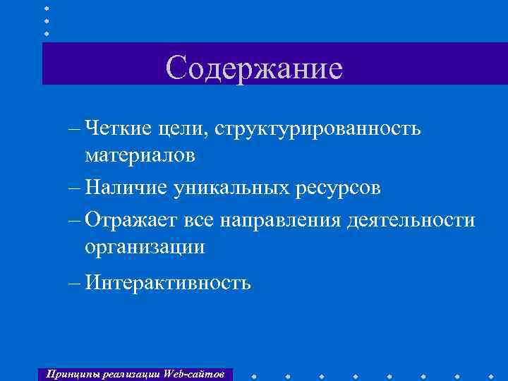 Содержание – Четкие цели, структурированность материалов – Наличие уникальных ресурсов – Отражает все направления