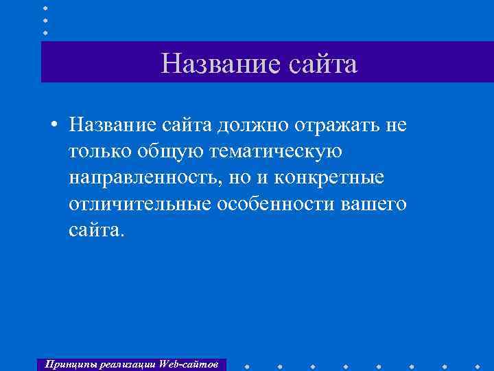 Название сайта • Название сайта должно отражать не только общую тематическую направленность, но и