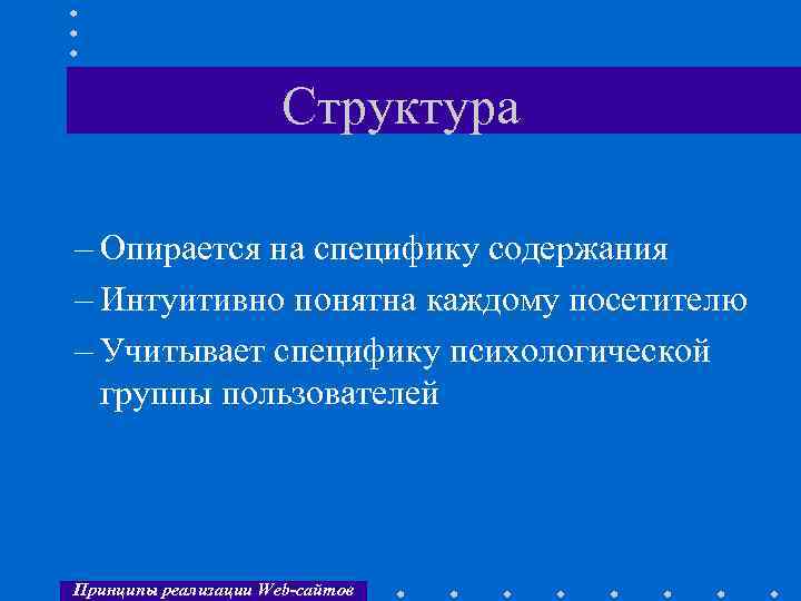 Структура – Опирается на специфику содержания – Интуитивно понятна каждому посетителю – Учитывает специфику
