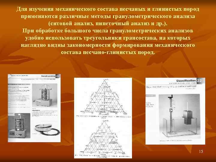 Для изучения механического состава песчаных и глинистых пород применяются различные методы гранулометрического анализа (ситовой