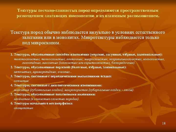 Текстуры песчано-глинистых пород определяются пространственным размещением слагающих компонентов и их взаимным расположением. Текстура пород