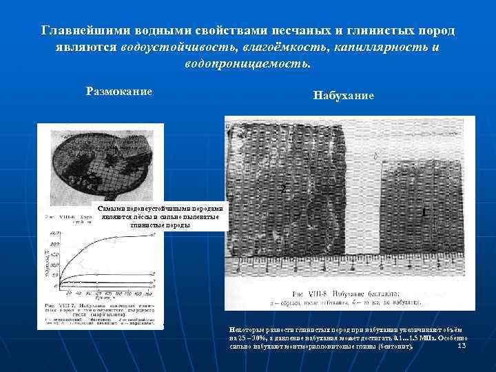 Главнейшими водными свойствами песчаных и глинистых пород являются водоустойчивость, влагоёмкость, капиллярность и водопроницаемость. Размокание