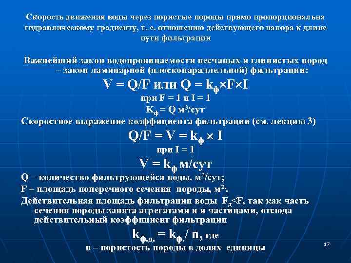 Скорость движения воды через пористые породы прямо пропорциональна гидравлическому градиенту, т. е. отношению действующего