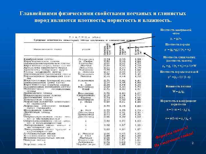 Главнейшими физическими свойствами песчаных и глинистых пород являются плотность, пористость и влажность. Плотность минеральной