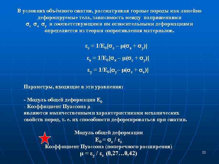 В условиях объёмного сжатия, рассматривая горные породы как линейно деформируемые тела, зависимость между напряжениями