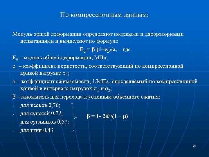 По компрессионным данным: Модуль общей деформации определяют полевыми и лабораторными испытаниями и вычисляют по