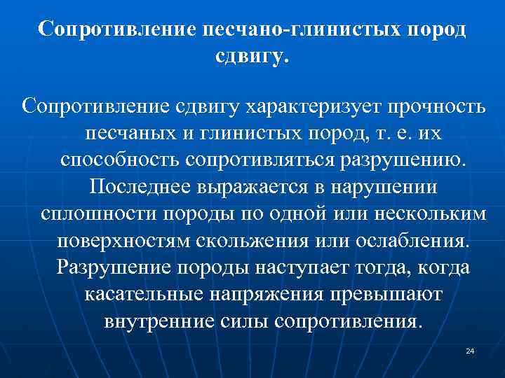 Сопротивление песчано-глинистых пород сдвигу. Сопротивление сдвигу характеризует прочность песчаных и глинистых пород, т. е.