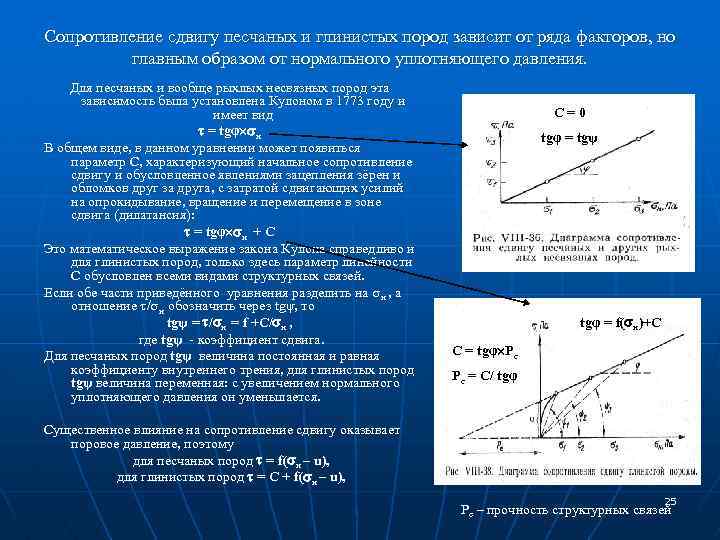 Сопротивление сдвигу песчаных и глинистых пород зависит от ряда факторов, но главным образом от
