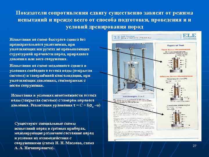 Показатели сопротивления сдвигу существенно зависят от режима испытаний и прежде всего от способа подготовки,