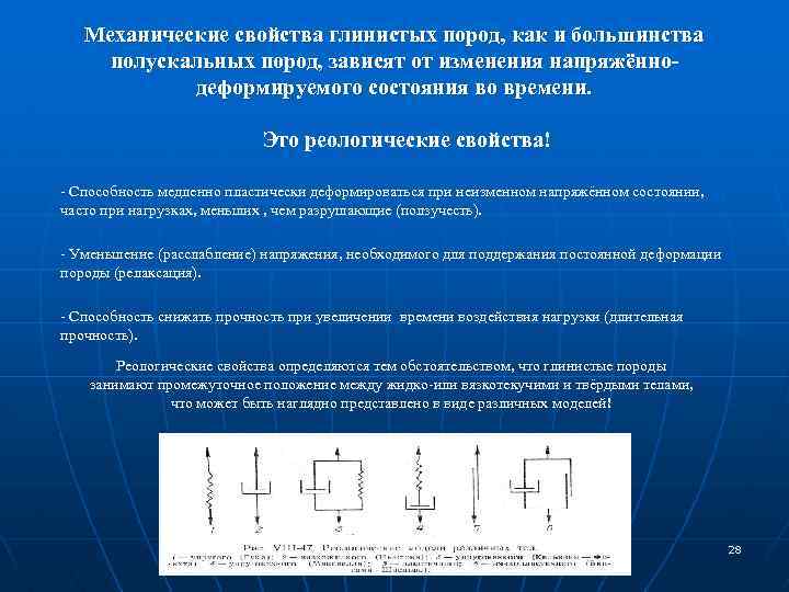 Механические свойства глинистых пород, как и большинства полускальных пород, зависят от изменения напряжённодеформируемого состояния