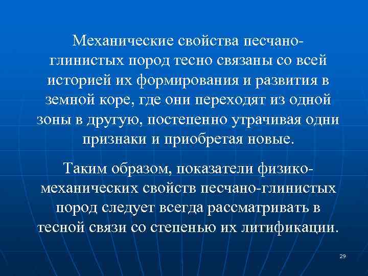 Механические свойства песчаноглинистых пород тесно связаны со всей историей их формирования и развития в