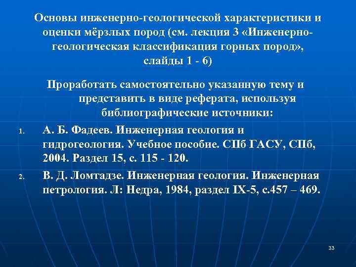 Основы инженерно-геологической характеристики и оценки мёрзлых пород (см. лекция 3 «Инженерногеологическая классификация горных пород»