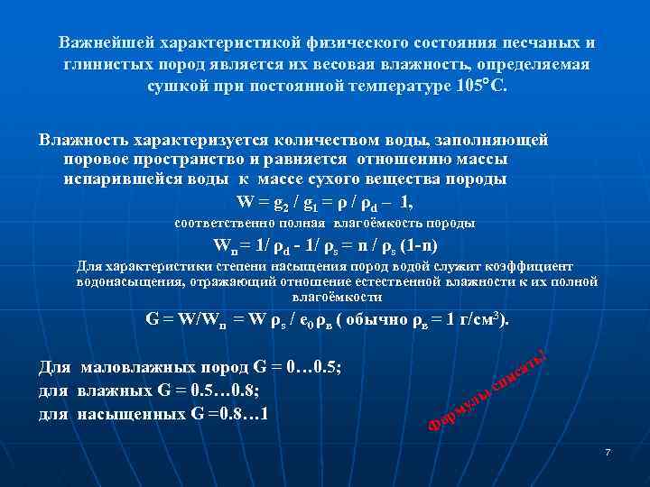 Важнейшей характеристикой физического состояния песчаных и глинистых пород является их весовая влажность, определяемая сушкой