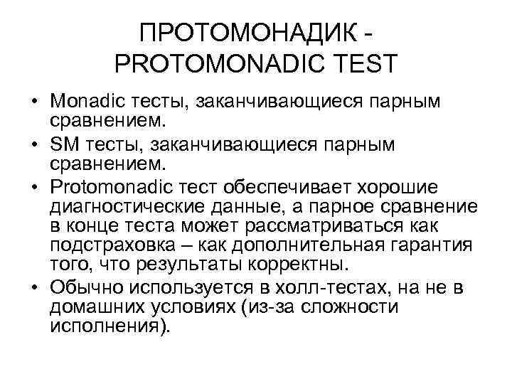 ПРОТОМОНАДИК - PROTOMONADIC TEST • Monadic тесты, заканчивающиеся парным сравнением. • SM тесты, заканчивающиеся