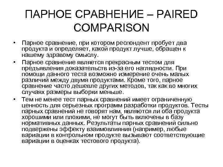 ПАРНОЕ СРАВНЕНИЕ – PAIRED COMPARISON • Парное сравнение, при котором респондент пробует два продукта