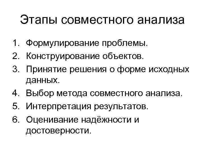 Этапы совместного анализа 1. Формулирование проблемы. 2. Конструирование объектов. 3. Принятие решения о форме