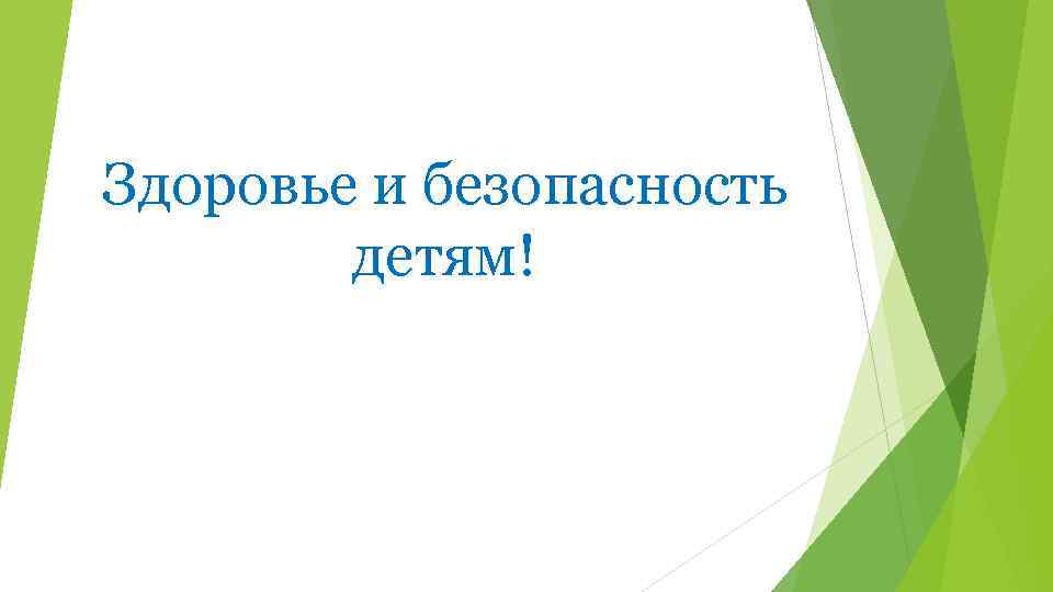 Здоровье и безопасность детям! 