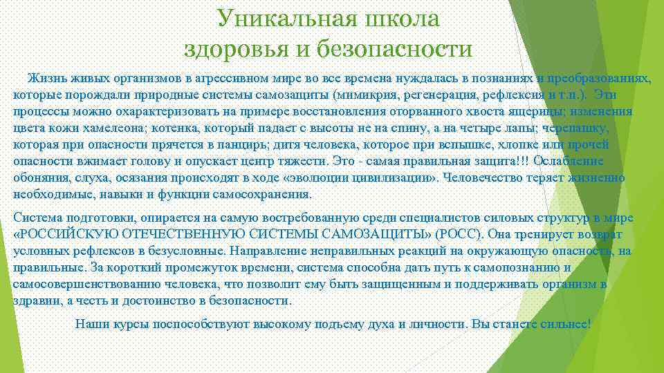 Уникальная школа здоровья и безопасности Жизнь живых организмов в агрессивном мире во все времена
