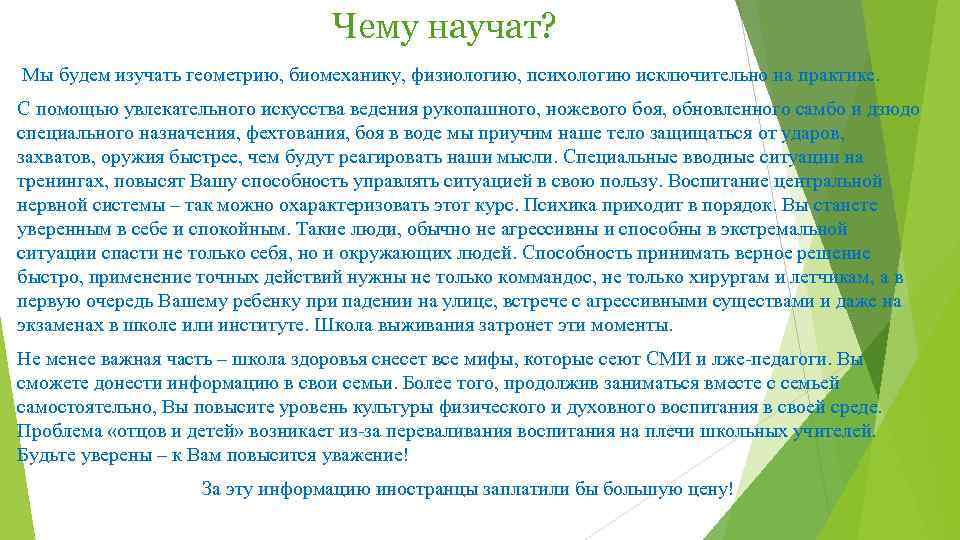 Чему научат? Мы будем изучать геометрию, биомеханику, физиологию, психологию исключительно на практике. С помощью