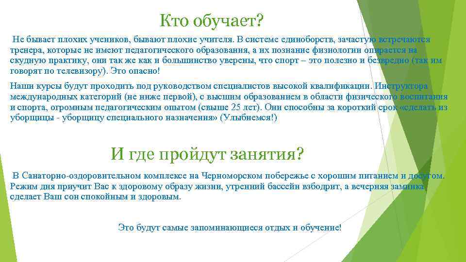 Кто обучает? Не бывает плохих учеников, бывают плохие учителя. В системе единоборств, зачастую встречаются