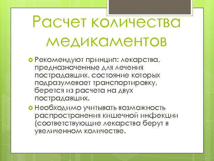 Расчет количества медикаментов Рекомендуют принцип: лекарства, предназначенные для лечения пострадавших, состояние которых подразумевает транспортировку,