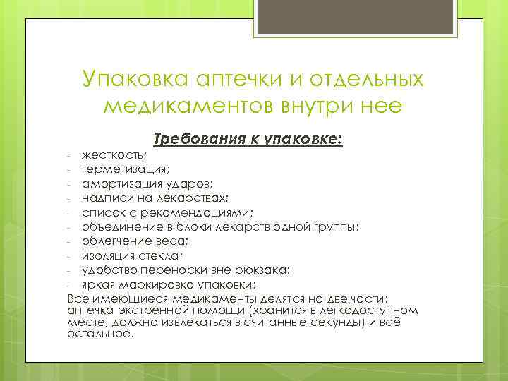 Упаковка аптечки и отдельных медикаментов внутри нее Требования к упаковке: жесткость; - герметизация; -