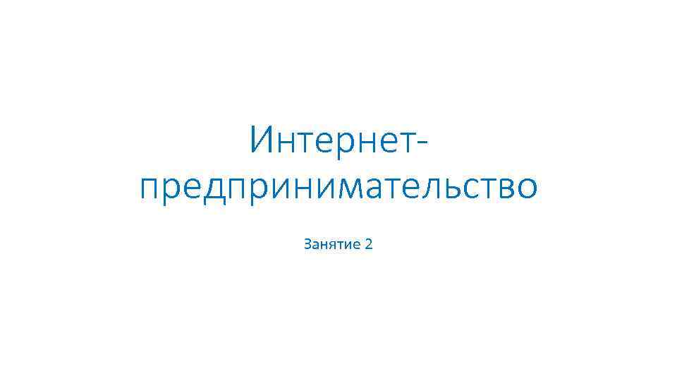 Интернетпредпринимательство Занятие 2 