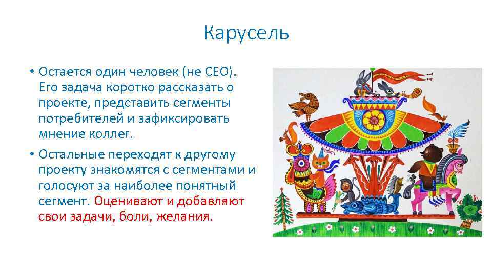 Карусель • Остается один человек (не СЕО). Его задача коротко рассказать о проекте, представить