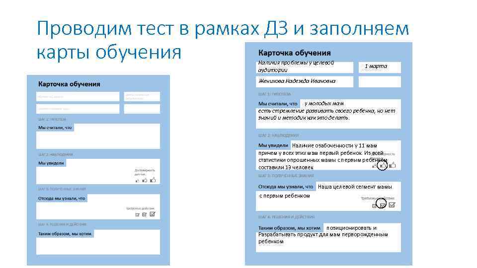 Проводим тест в рамках ДЗ и заполняем карты обучения Наличия проблемы у целевой аудитории