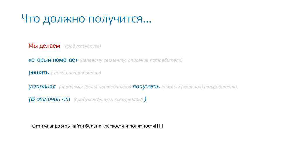 Что должно получится… Мы делаем (продукт/услуга) который помогает (целевому сегменту, описание потребителя) решать (задачи