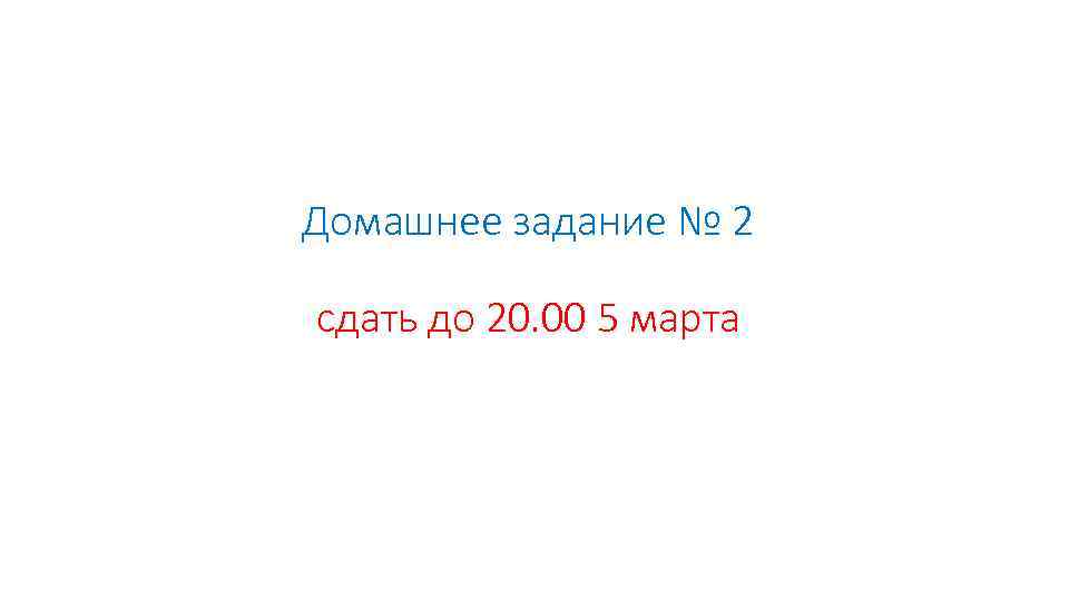 Домашнее задание № 2 сдать до 20. 00 5 марта 