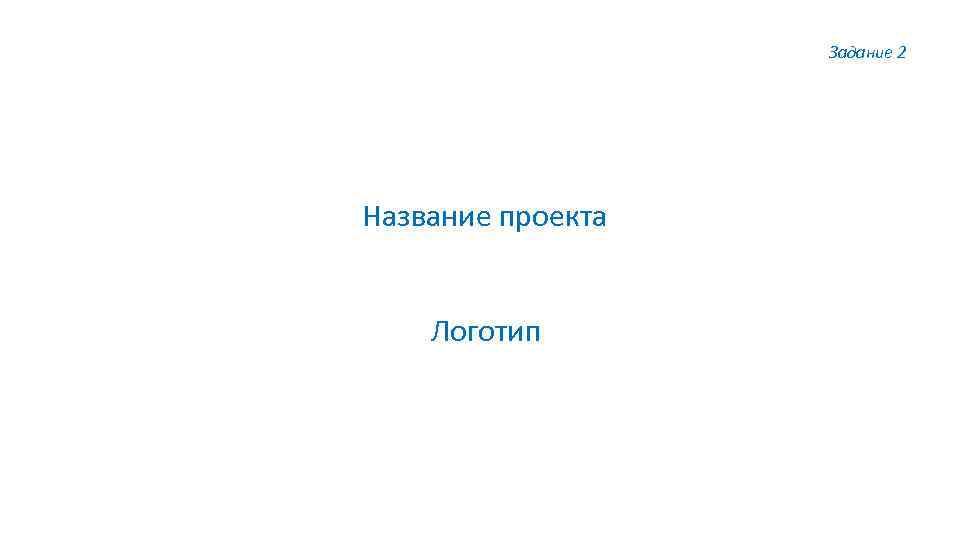 Задание 2 Название проекта Логотип 