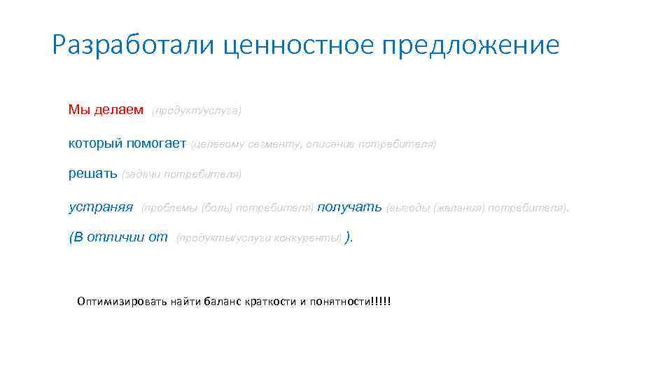 Разработали ценностное предложение Мы делаем (продукт/услуга) который помогает (целевому сегменту, описание потребителя) решать (задачи