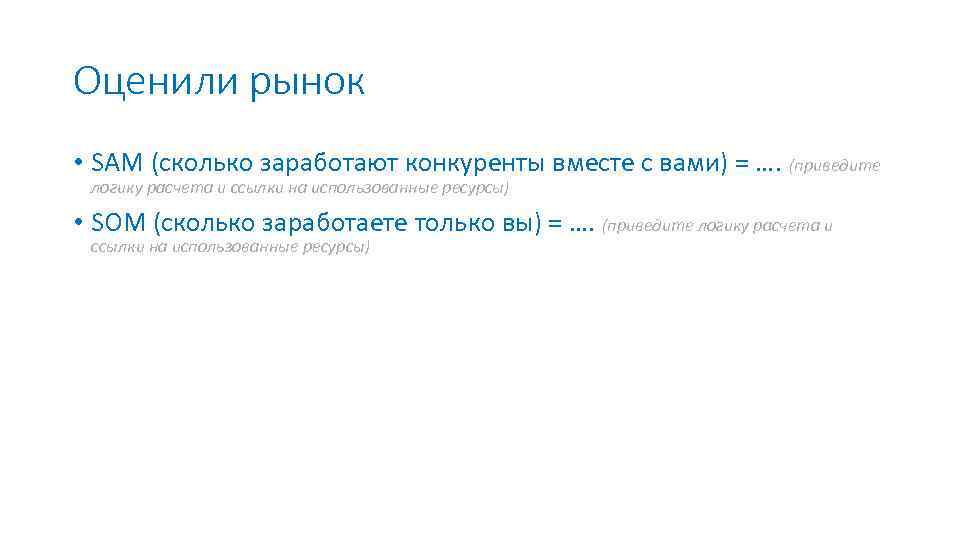 Оценили рынок • SAM (сколько заработают конкуренты вместе с вами) = …. (приведите логику