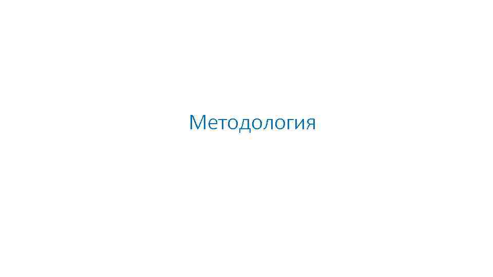 Методология 